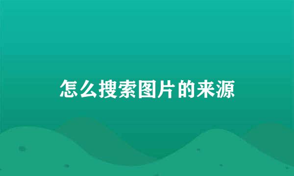 怎么搜索图片的来源