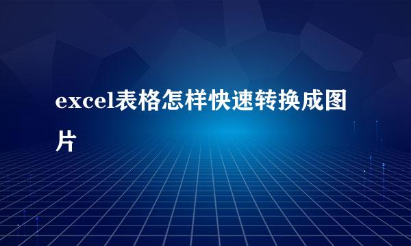 excel表格怎样快速转换成图片