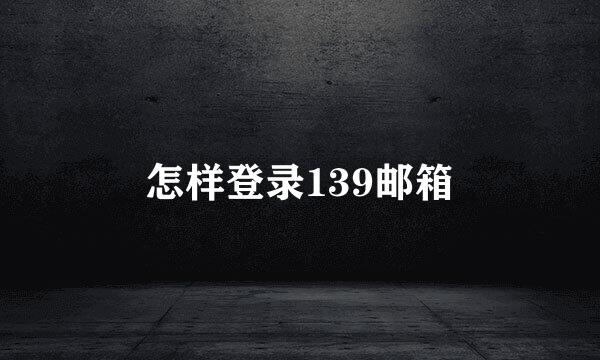 怎样登录139邮箱