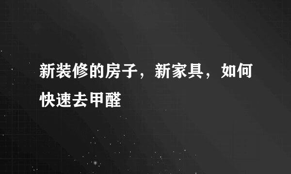 新装修的房子，新家具，如何快速去甲醛