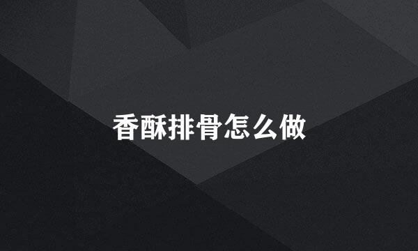 香酥排骨怎么做