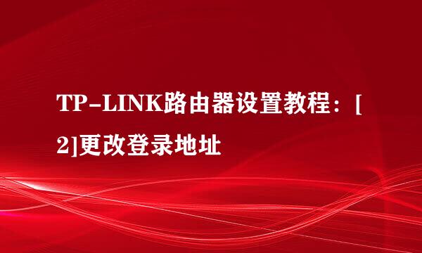 TP-LINK路由器设置教程：[2]更改登录地址