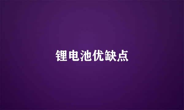 锂电池优缺点