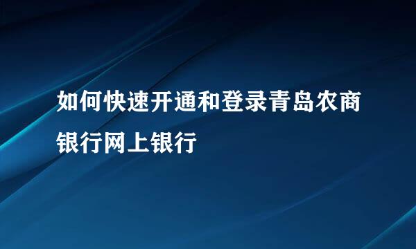 如何快速开通和登录青岛农商银行网上银行