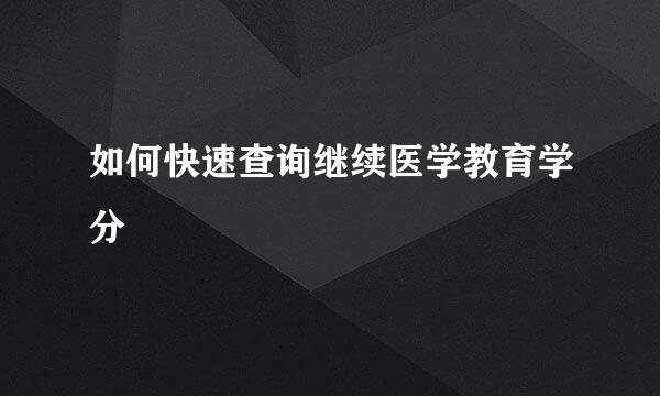 如何快速查询继续医学教育学分