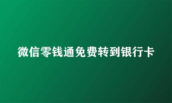 微信零钱通免费转到银行卡