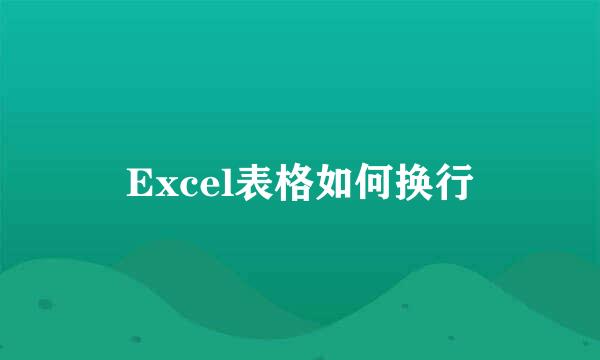 Excel表格如何换行