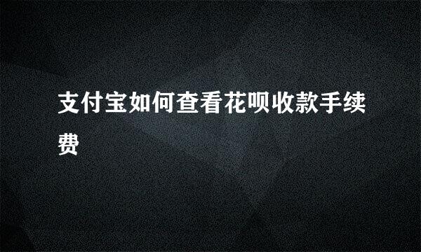 支付宝如何查看花呗收款手续费