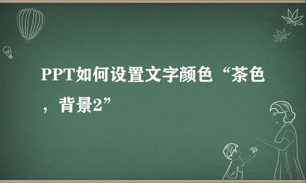 PPT如何设置文字颜色“茶色，背景2”