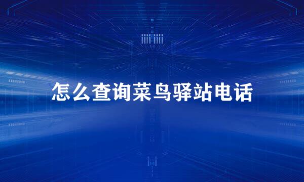 怎么查询菜鸟驿站电话