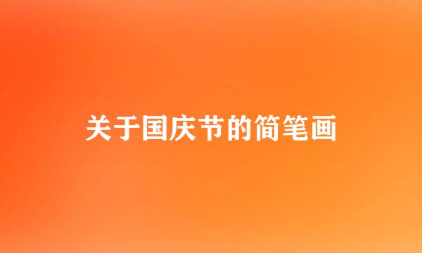 关于国庆节的简笔画