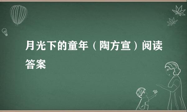 月光下的童年（陶方宣）阅读答案