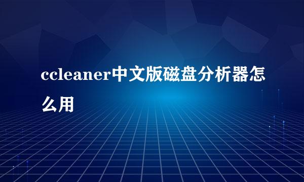 ccleaner中文版磁盘分析器怎么用