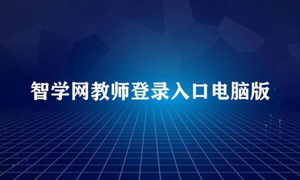 智学网教师登录入口电脑版