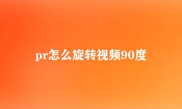 pr怎么旋转视频90度