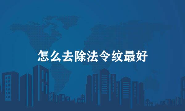 怎么去除法令纹最好