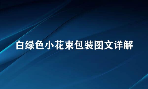 白绿色小花束包装图文详解