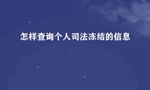 怎样查询个人司法冻结的信息