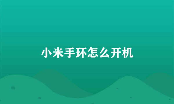 小米手环怎么开机