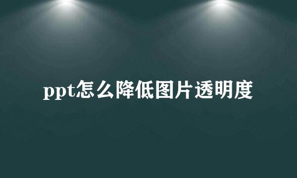 ppt怎么降低图片透明度
