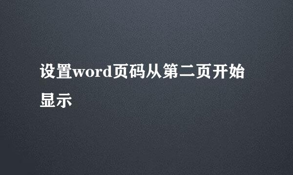 设置word页码从第二页开始显示