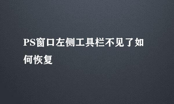 PS窗口左侧工具栏不见了如何恢复