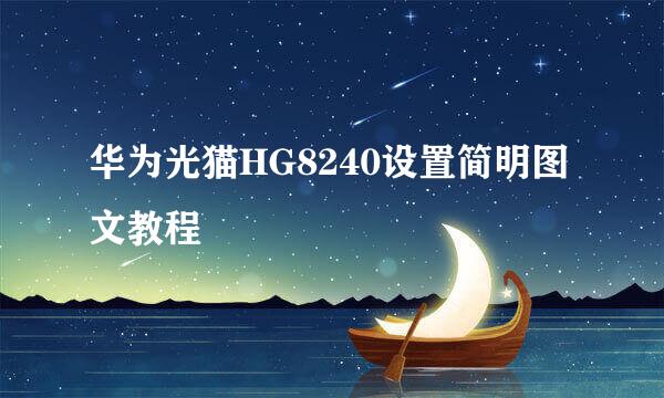 华为光猫HG8240设置简明图文教程