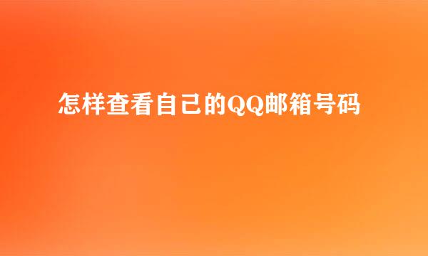 怎样查看自己的QQ邮箱号码