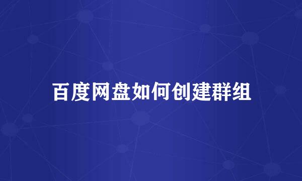 百度网盘如何创建群组