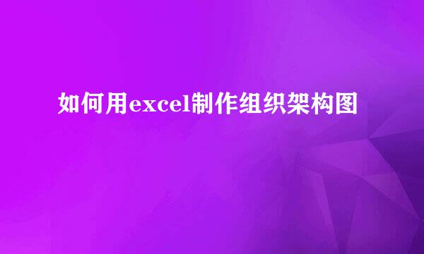 如何用excel制作组织架构图