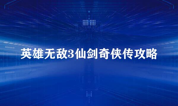 英雄无敌3仙剑奇侠传攻略