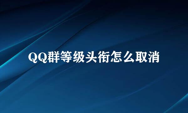 QQ群等级头衔怎么取消