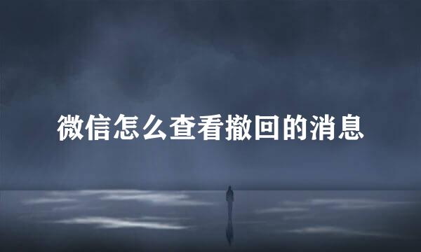 微信怎么查看撤回的消息