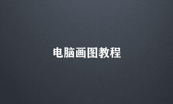 电脑画图教程