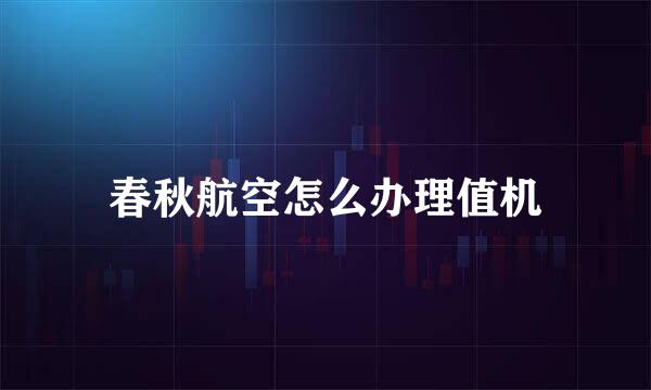 春秋航空怎么办理值机
