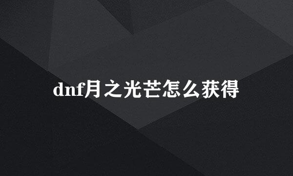 dnf月之光芒怎么获得
