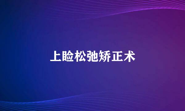 上睑松弛矫正术