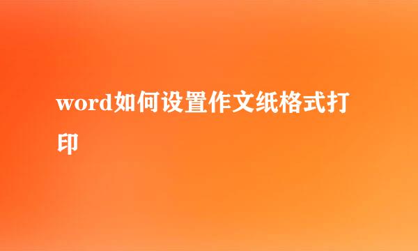 word如何设置作文纸格式打印