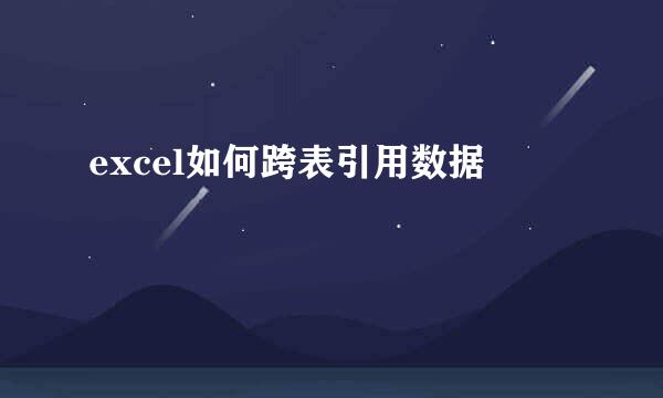 excel如何跨表引用数据