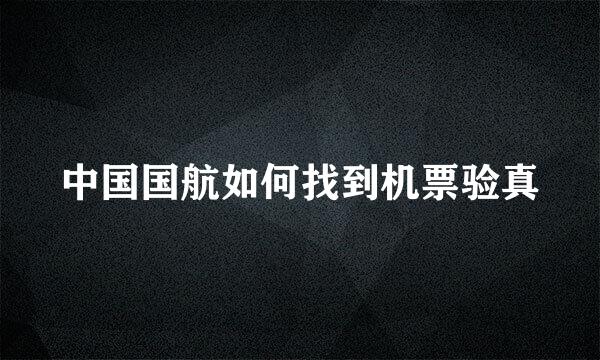 中国国航如何找到机票验真