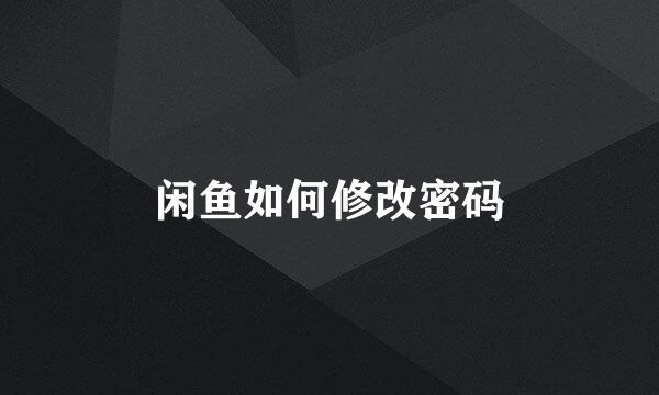 闲鱼如何修改密码