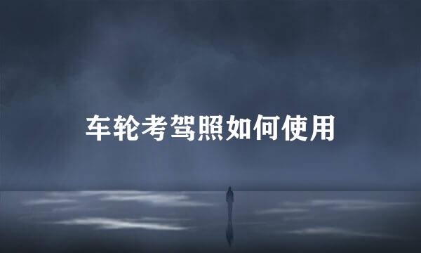 车轮考驾照如何使用