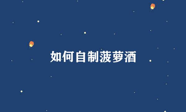 如何自制菠萝酒