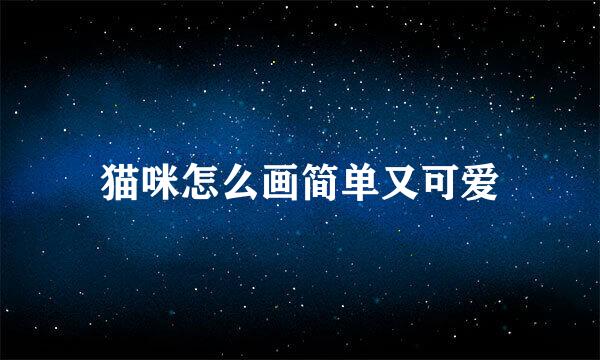 猫咪怎么画简单又可爱