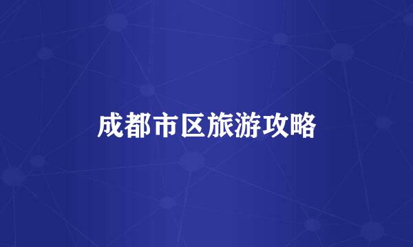 成都市区旅游攻略