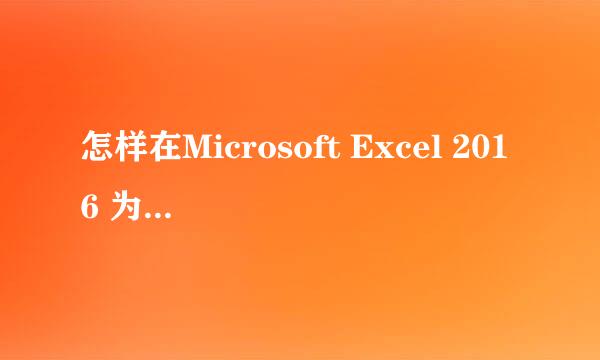 怎样在Microsoft Excel 2016 为图表添加趋势线