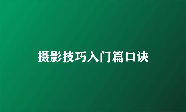 摄影技巧入门篇口诀