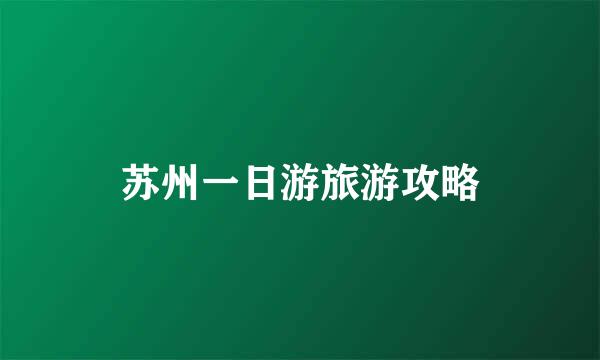 苏州一日游旅游攻略