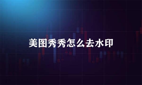 美图秀秀怎么去水印