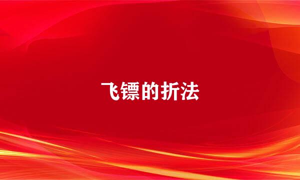 飞镖的折法